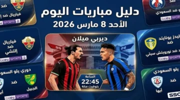 مواجهات الأحد 8 مارس والقنوات الناقلة وأسماء المعلقين على المباريات المرتقبة